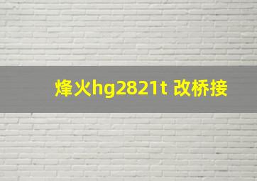 烽火hg2821t 改桥接